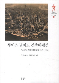 루이스 멈퍼드 건축비평선 : 『뉴요커』스카이라인 칼럼 1947-1956 책표지