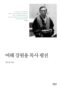 여해 강원용 목사 평전 = The Rev. Dr. kang Won Yong: his life and ministry 책표지