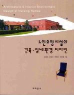(노인요양시설의) 건축·실내환경 디자인 = Architecture&interior environment design of nursing homes 책표지