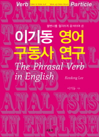 (불변사를 철저하게 분석하여 쓴) 이기동 영어 구동사 연구 = The phrasal verb in English 책표지