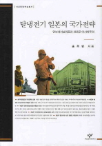 탈냉전기 일본의 국가전략 : 안보내셔널리즘과 새로운 아시아주의 책표지