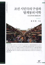 조선 시민극의 구상과 탈계몽의 미학 : 수산 김우진의 생애와 문학 책표지