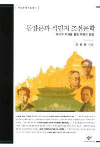 동양론과 식민지 조선문학 : 제국적 주체를 향한 욕망과 분열 책표지