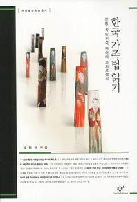 한국 가족법 읽기 : 전통, 식민지성, 젠더의 교차로에서 책표지