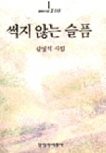 썩지 않는 슬픔 : 김영석 시집 책표지