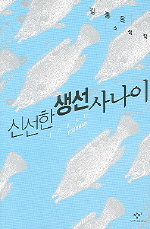 신선한 생선 사나이 : 김종은 소설집 책표지