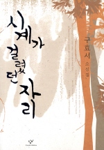시계가 걸렸던 자리 : 구효서 소설집 책표지