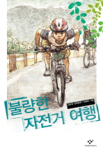 불량한 자전거 여행 : 김남중 장편동화 책표지