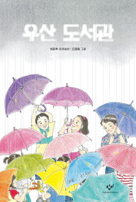 우산 도서관 : 최은옥 장편동화 책표지