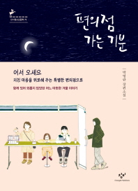 편의점 가는 기분 : 박영란 장편소설 책표지