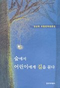 숲에서 어린이에게 길을 묻다 : 김상욱 아동문학평론집 책표지