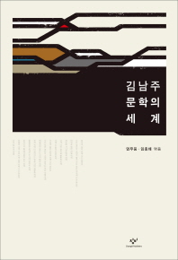 김남주 문학의 세계 책표지