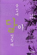 물밑에 달이 열릴 때 : 김선우 산문집 책표지