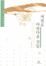 저절로 아름다운 것들 : 박이엽의 책과 사람 이야기 책표지