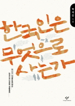 한국인은 무엇으로 사는가 : 위기의 시대를 돌파해온 한국인의 역동적 생활철학 책표지