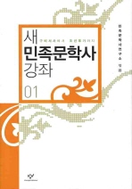 새 민족문학사 강좌. 01-02 책표지