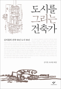 도시를 그리는 건축가 : 김석철의 건축 50년 도시 50년 책표지