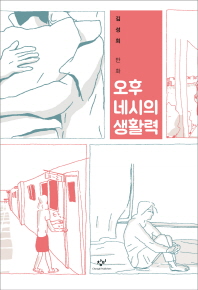 오후 네시의 생활력 : 김성희 만화 책표지