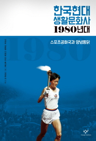 한국현대 생활문화사 : 1980년대 : 스포츠공화국과 양념통닭 책표지