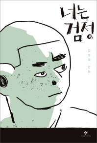 너는 검정 : 김성희 만화 책표지