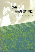 한국 노동계급의 형성 책표지