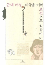 근대 여성, 제국을 거쳐 조선으로 회유하다 : 식민지 문화지배와 일본유학 책표지