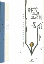 한국으로부터의 통신 : 세계로 발신한 민주화운동 책표지