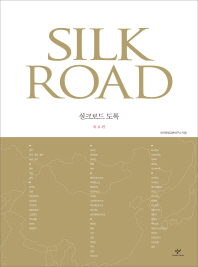 실크로드 도록 = Silk Road. 육로편 책표지