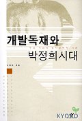 개발독재와 박정희시대 : 우리 시대의 정치경제적 기원 책표지