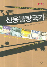 신용불량국가 : 국제금융기구와 외채에 관한 진실 책표지