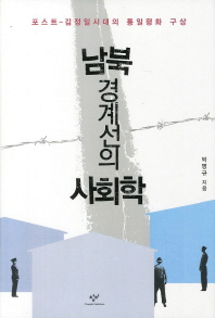 남북경계선의 사회학 : 포스트-김정일시대의 통일평화 구상 책표지