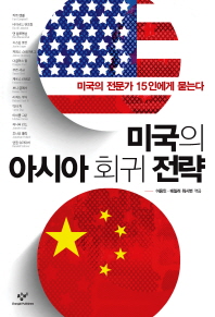 미국의 아시아 회귀 전략 : 미국의 전문가 15인에게 묻는다 책표지