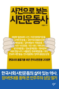 (사건으로 보는) 시민운동사 : 현대사의 물줄기를 바꾼 한국시민운동 20장면 책표지
