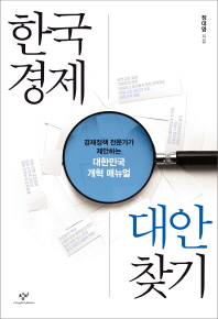 한국경제 대안찾기 : 경제정책 전문가가 제안하는 대한민국 개혁 매뉴얼 책표지