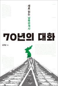70년의 대화 : 새로 읽는 남북관계사 책표지