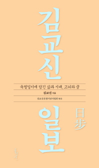 김교신 일보 = A daily walk: Kim Kyoshin's journal : 육필일기에 담긴 삶과 시대, 고뇌와 꿈 책표지