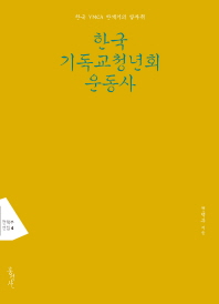한국 기독교청년회 운동사 = Movement of YMCA of Korea : 한국 YMCA 반세기의 발자취 책표지