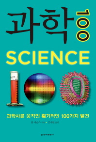 과학 100 : 과학사를 움직인 획기적인 100가지 발견 책표지