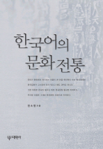 한국어의 문화 전통 책표지