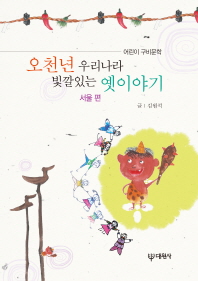 오천년 우리나라 빛깔있는 옛이야기. 서울 편 책표지