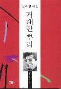 거대한 뿌리 : 김수영 시선 책표지