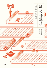 한국 산문선. 1-9 책표지
