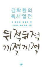 뒤적뒤적 끼적끼적 : 김탁환의 독서열전 책표지