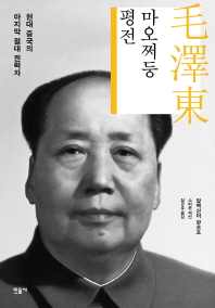 마오쩌둥 평전 : 현대 중국의 마지막 절대 권력자 책표지