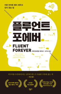 플루언트 포에버 : 어떤 언어든 빨리 배우고 잊지 않는 법 책표지
