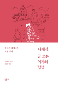 나혜석, 글 쓰는 여자의 탄생 : 한국의 페미니즘 고전 읽기 책표지