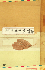 부서진 말들 : 박이문 시집 책표지