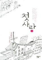 첫사랑 : 김종은 연작소설 책표지