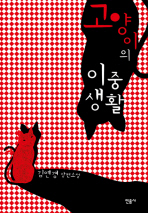 고양이의 이중생활 : 김연경 장편소설 책표지