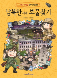 남북한 시대 보물찾기 책표지